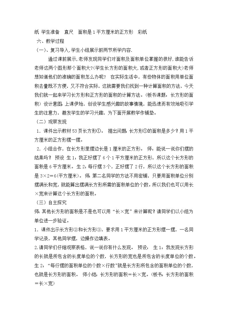 北师大版数学三年级下册 第五章 5.3长方形的面积 教案02