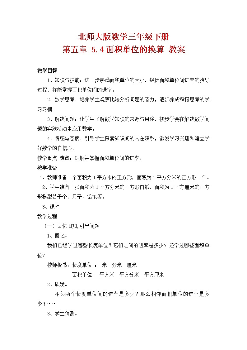 北师大版数学三年级下册 第五章 5.4面积单位的换算 教案第1页