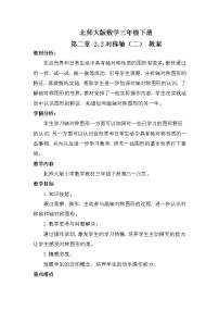 数学三年级下册二 图形的运动轴对称（二）教学设计及反思