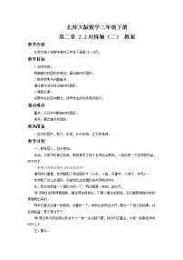 小学数学北师大版三年级下册轴对称（二）教案