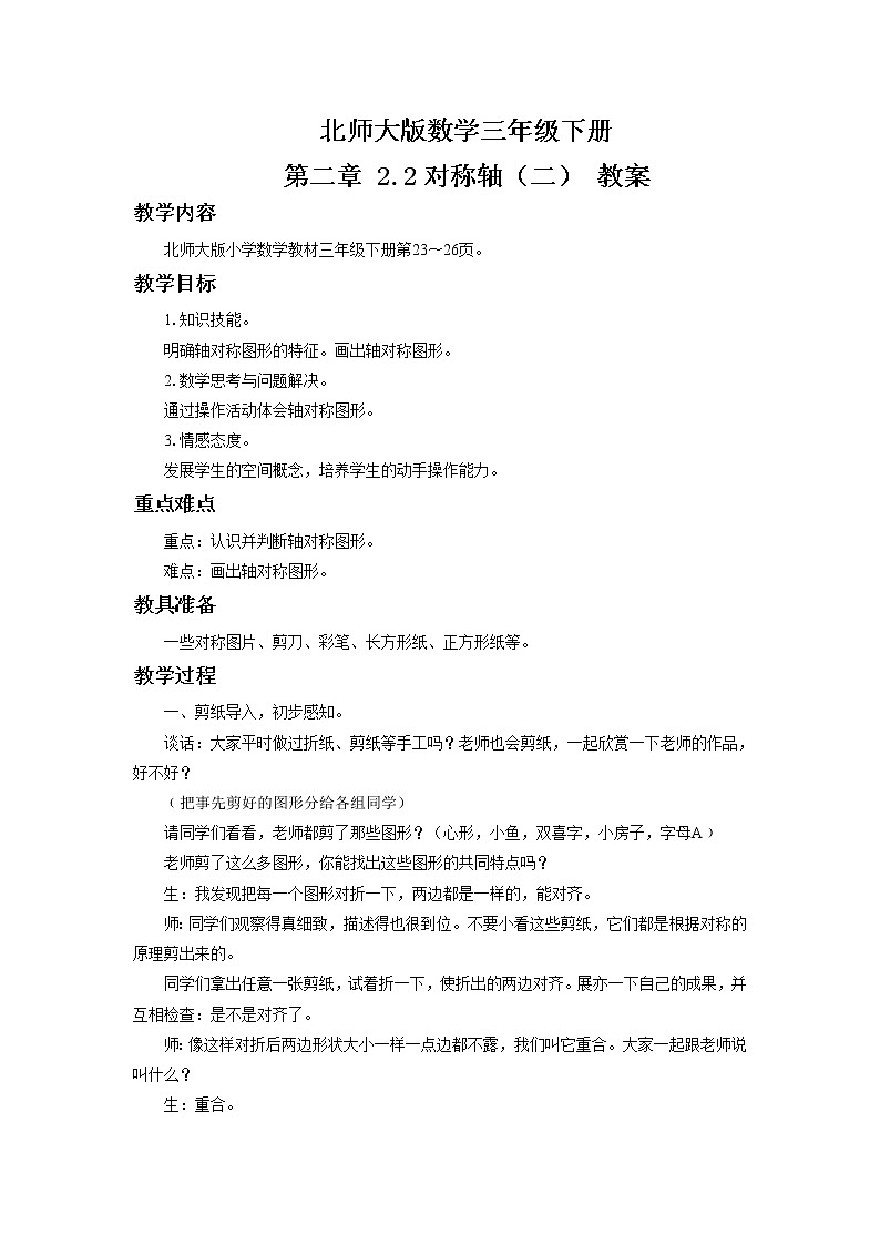 北师大版数学三年级下册 第二章 2.2对称轴（二） 教案01