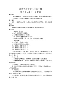 小学数学北师大版三年级下册分一分（二）教案设计