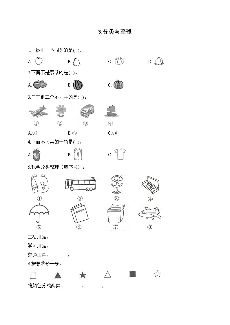 人教版一年级数学下册单元检测 3.分类与整理第1页