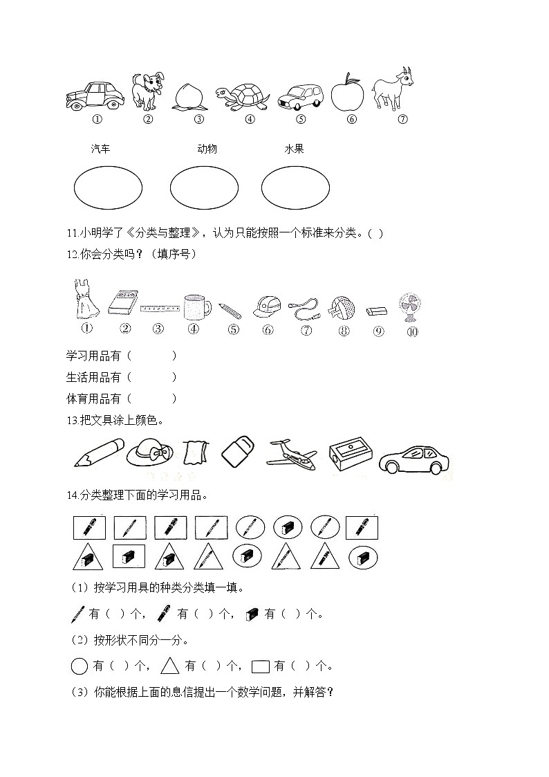人教版一年级数学下册单元检测 3.分类与整理第3页