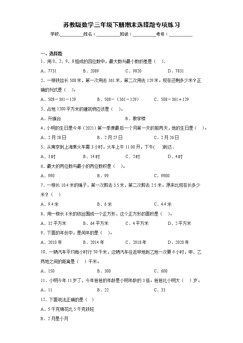 苏教版数学三年级下册期末选择题专项练习01