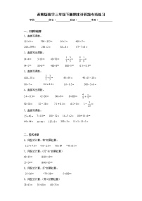 苏教版数学三年级下册期末计算题专项练习