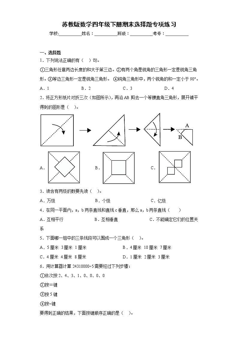 苏教版数学四年级下册期末选择题专项练习01