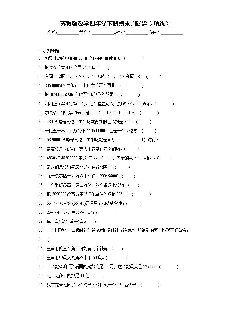 苏教版数学四年级下册期末判断题专项练习01