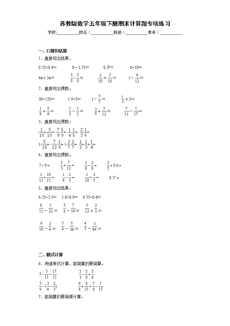 苏教版数学五年级下册期末计算题专项练习01