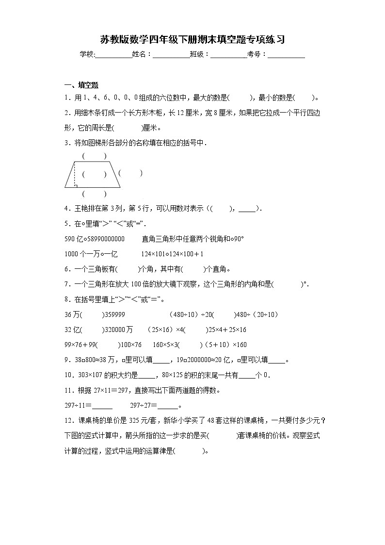 苏教版数学四年级下册期末填空题专项练习01