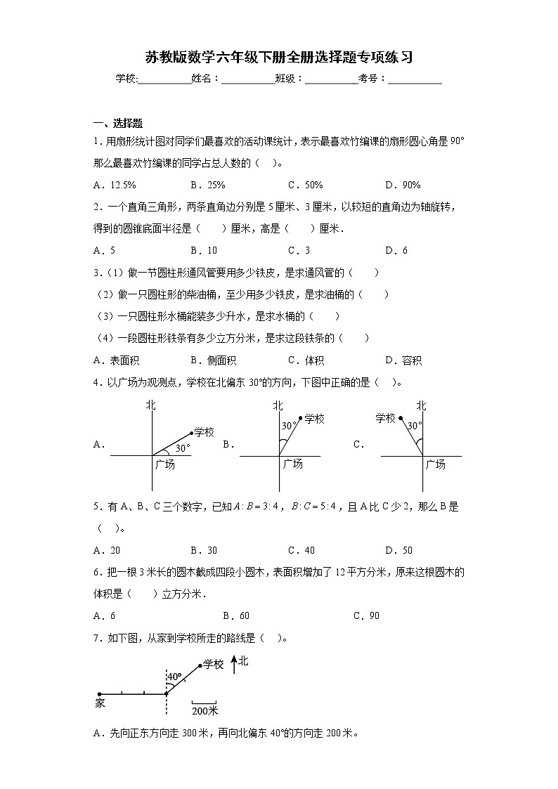 苏教版数学六年级下册全册选择题专项练习01