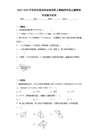 2022-2023学年河北省沧州市新华区人教版四年级上册期末考试数学试卷（含答案）