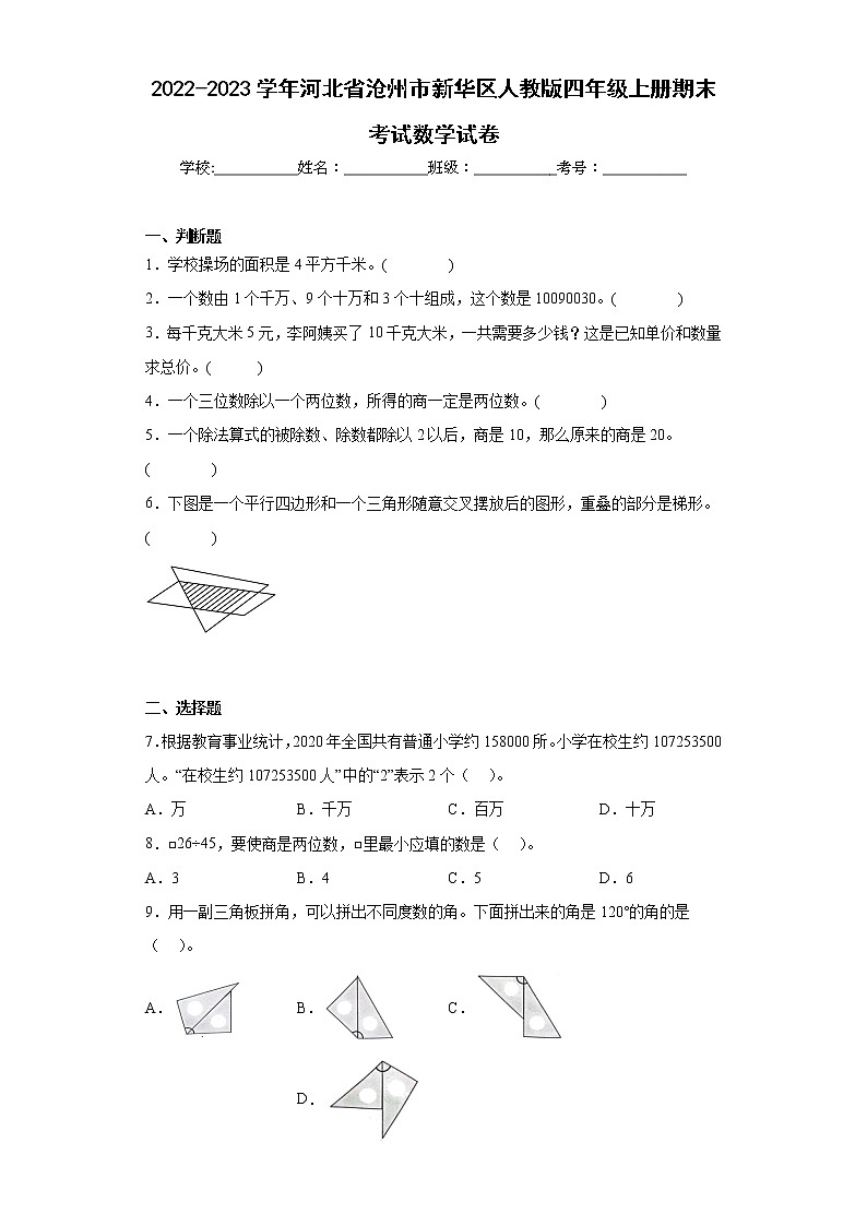 2022-2023学年河北省沧州市新华区人教版四年级上册期末考试数学试卷（含答案）第1页