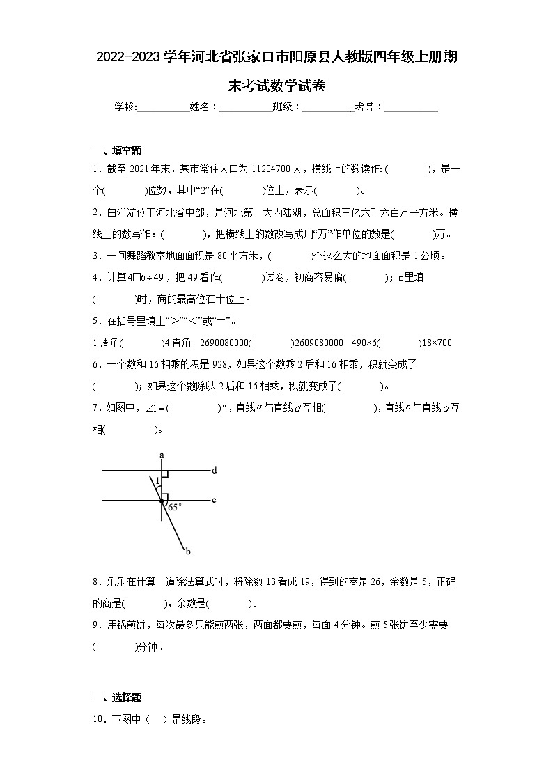 2022-2023学年河北省张家口市阳原县人教版四年级上册期末考试数学试卷（含答案）第1页