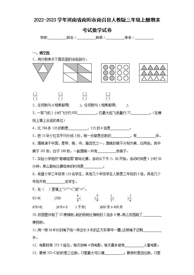 2022-2023学年河南省南阳市南召县人教版三年级上册期末考试数学试卷（含答案）01