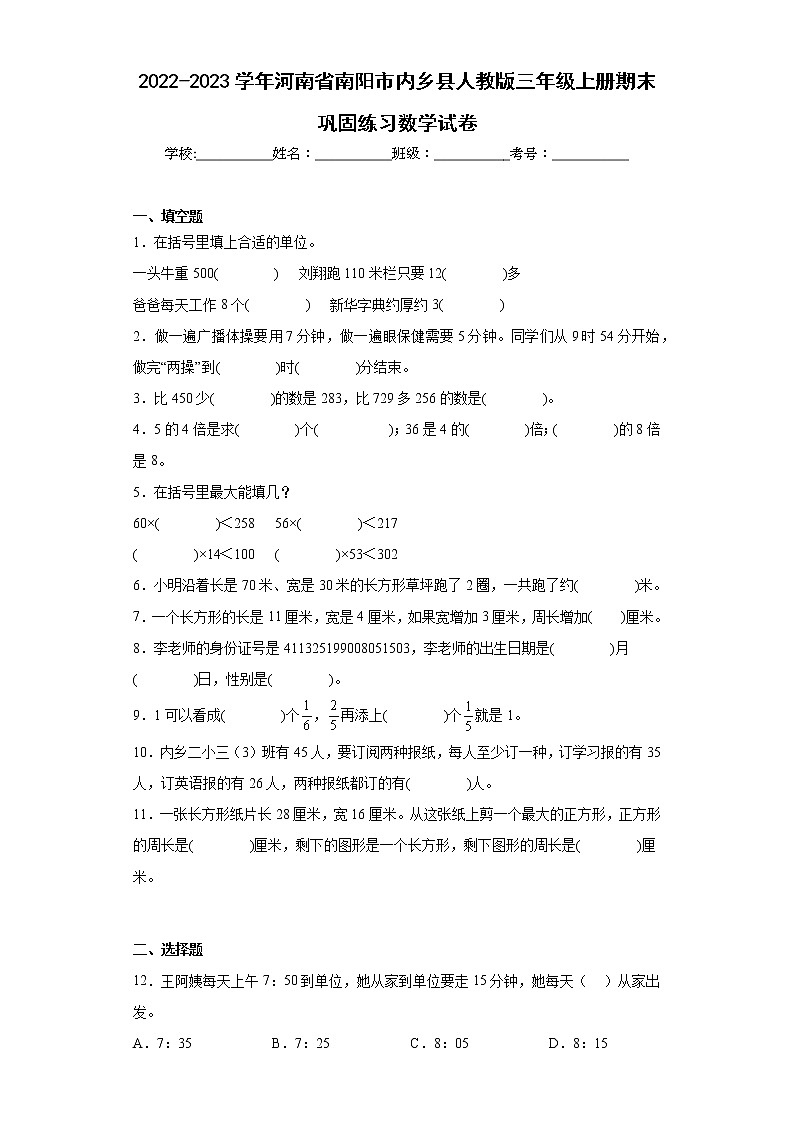 2022-2023学年河南省南阳市内乡县人教版三年级上册期末巩固练习数学试卷（含答案）第1页