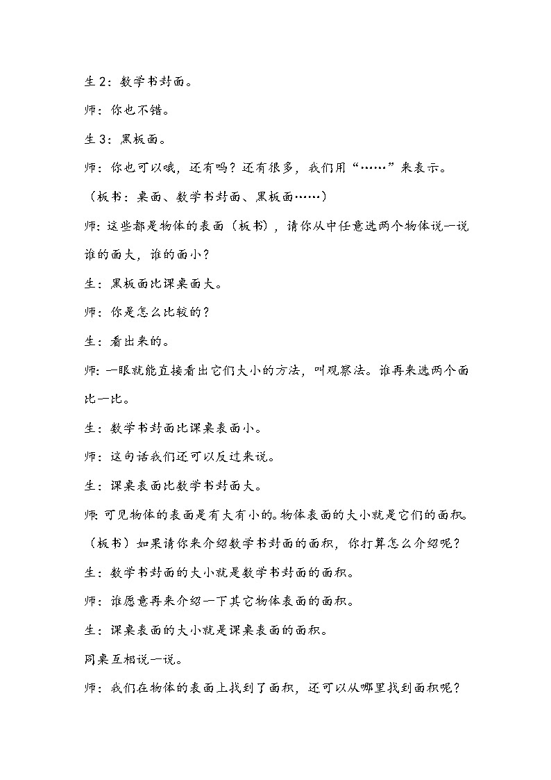 北师大版数学三年级下册《什么是面积》教学设计02