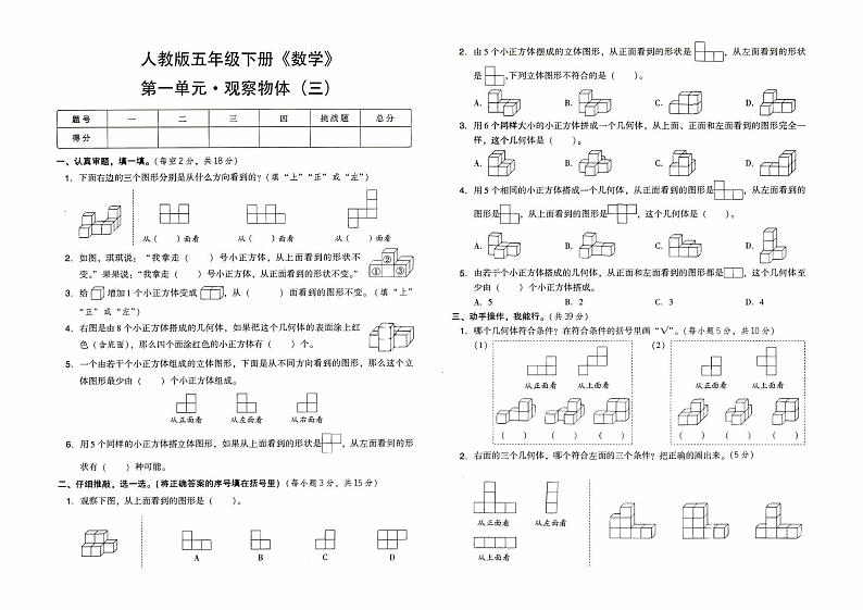人教版五年级下册《数学》第一单元综合测试卷（观察物体（三））【含答案】01