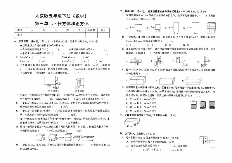 人教版五年级下册《数学》第三单元综合测试卷（长方体和正方体）【含答案】01