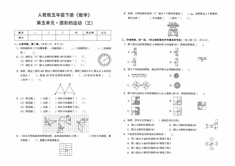 人教版五年级下册《数学》第五单元综合测试卷（图形的运动（三））【含答案】01