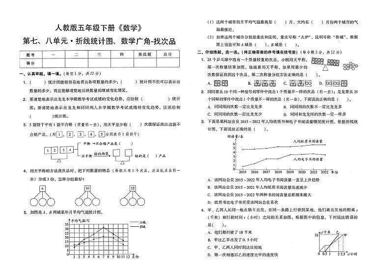 人教版五年级下册《数学》第七、八单元综合测试卷（折线统计图、数学广角-找次品）第1页