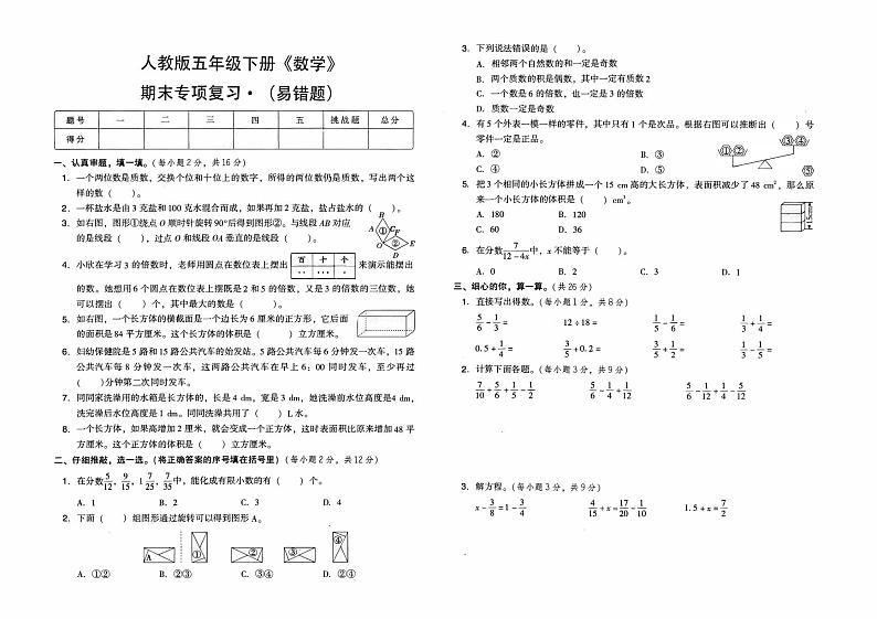 人教版五年级下册《数学》期末专项复习测试卷（易错题）【含答案】01