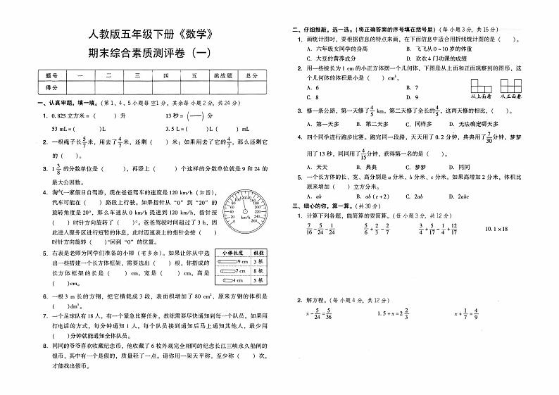 人教版五年级下册《数学》期末综合素质测评卷（一）第1页