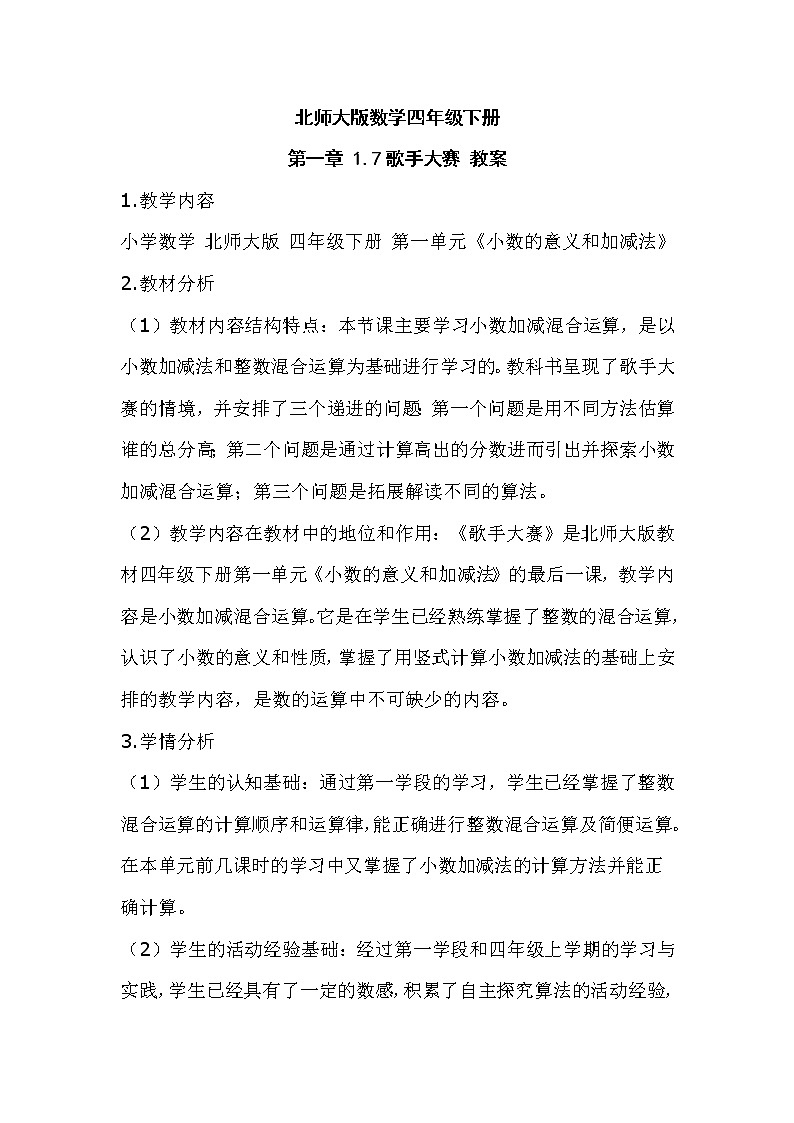 北师大版数学四年级下册 第一章 1.7歌手大赛 教案01