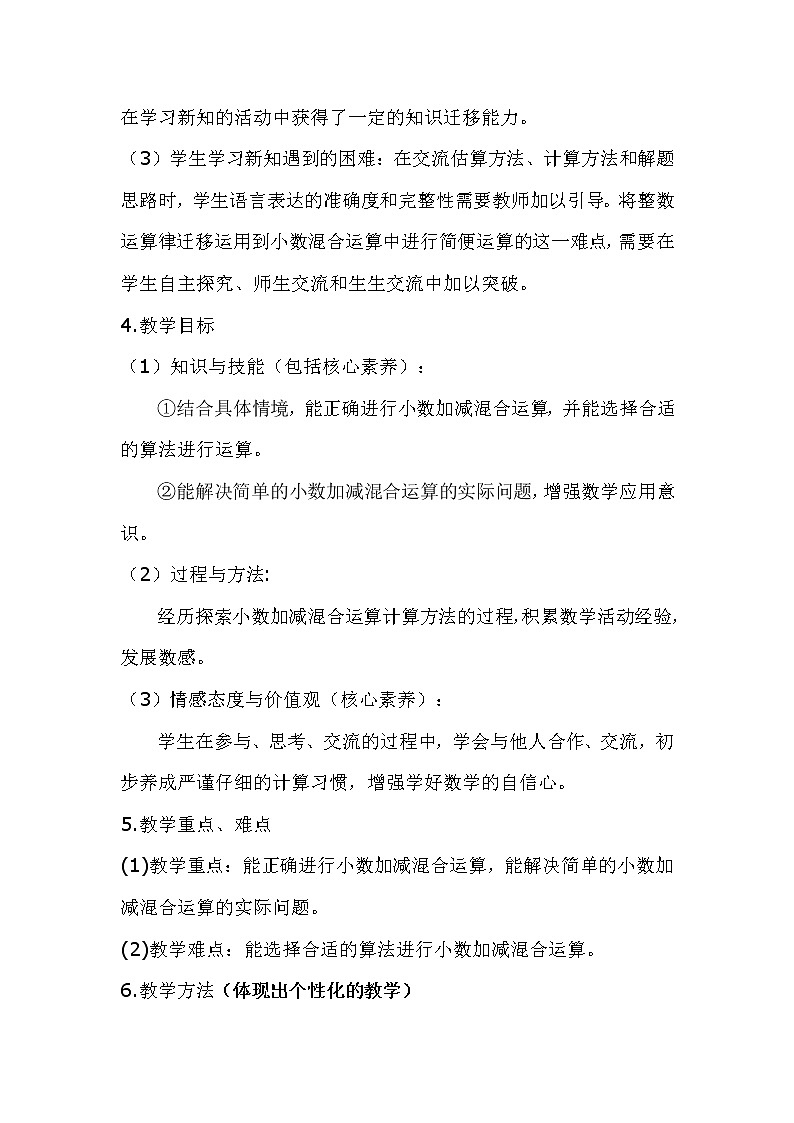 北师大版数学四年级下册 第一章 1.7歌手大赛 教案02