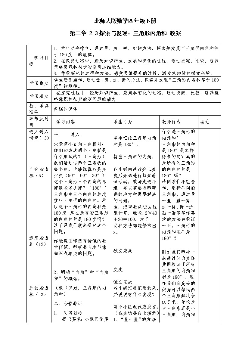 北师大版数学四年级下册 第二章 2.3探索与发现：三角形内角和 教案01