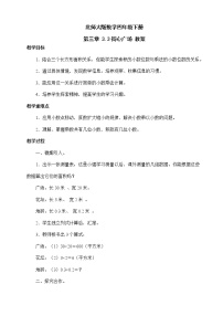 小学数学北师大版四年级下册街心广场教案设计