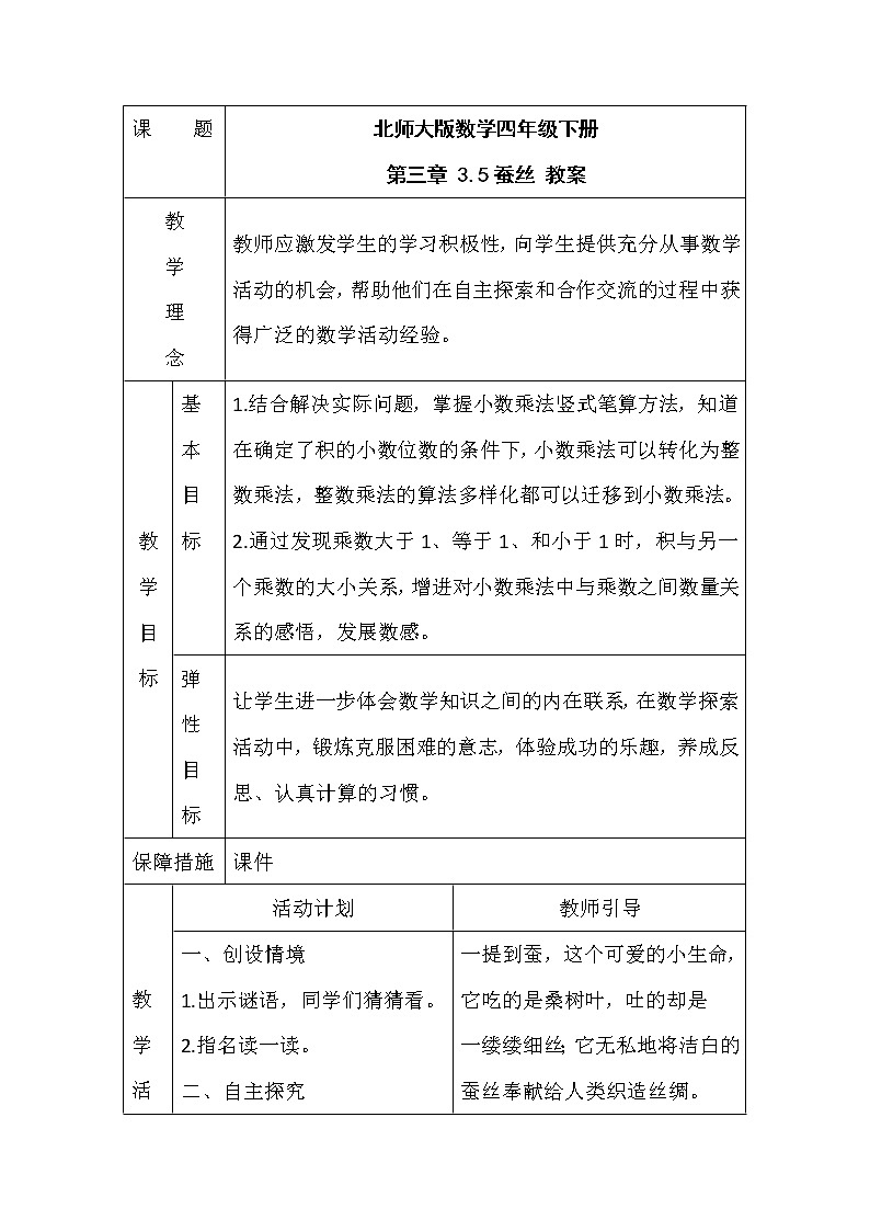 北师大版数学四年级下册 第三章 3.5蚕丝 教案第1页