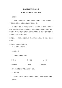 北师大版四年级下册解方程（一）教案设计