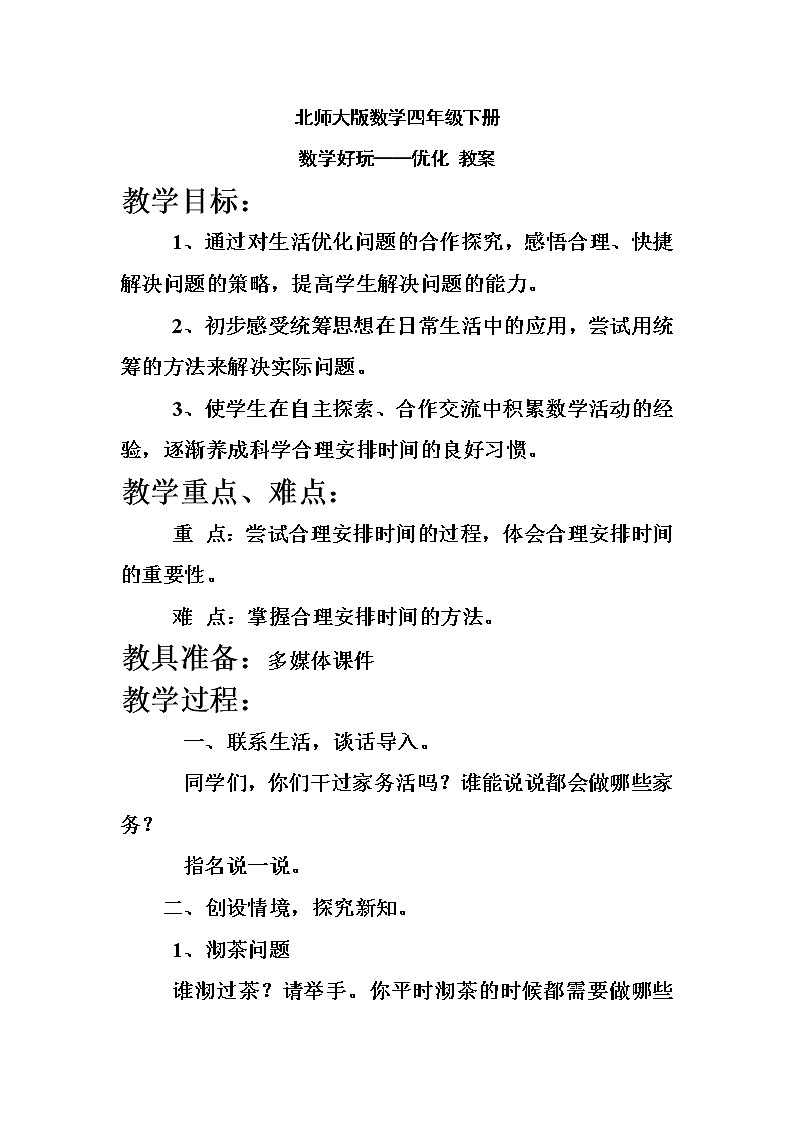 北师大版数学四年级下册 数学好玩——优化 教案第1页