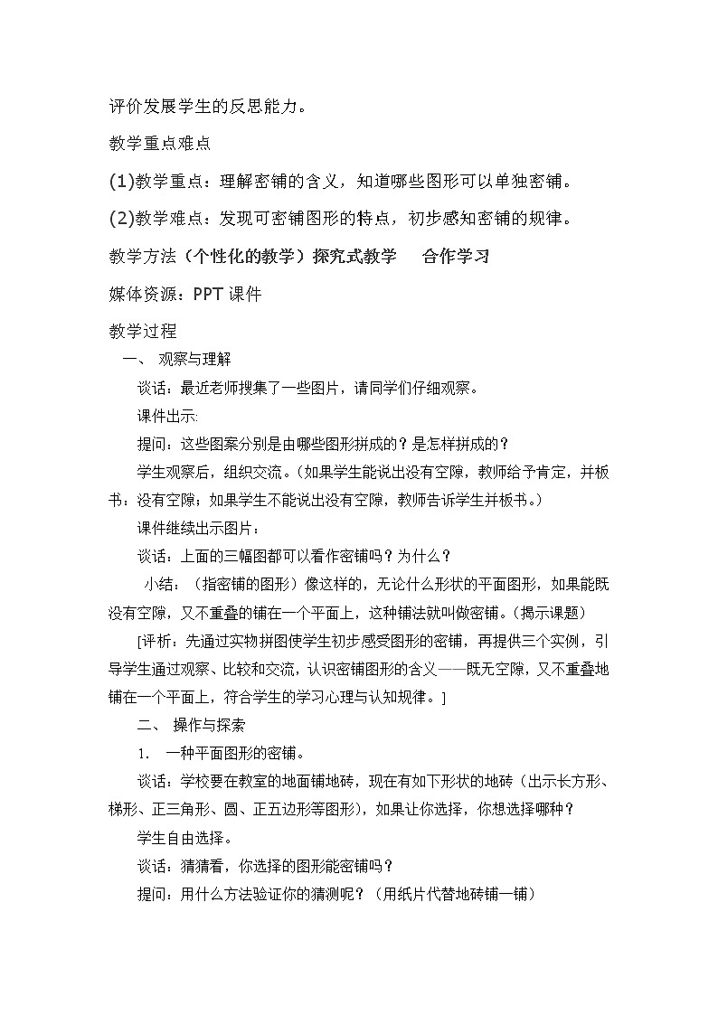 北师大版数学四年级下册 数学好玩——密铺 教案02