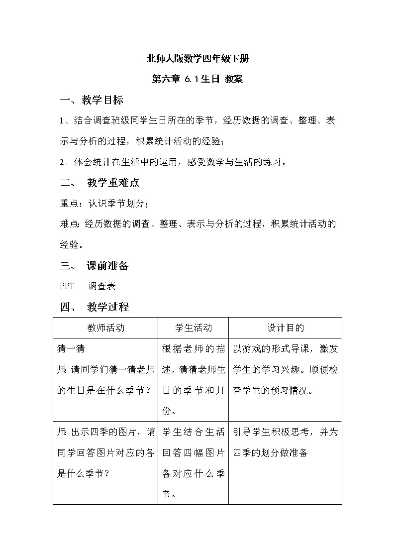 北师大版数学四年级下册 第六章 6.1生日 教案01
