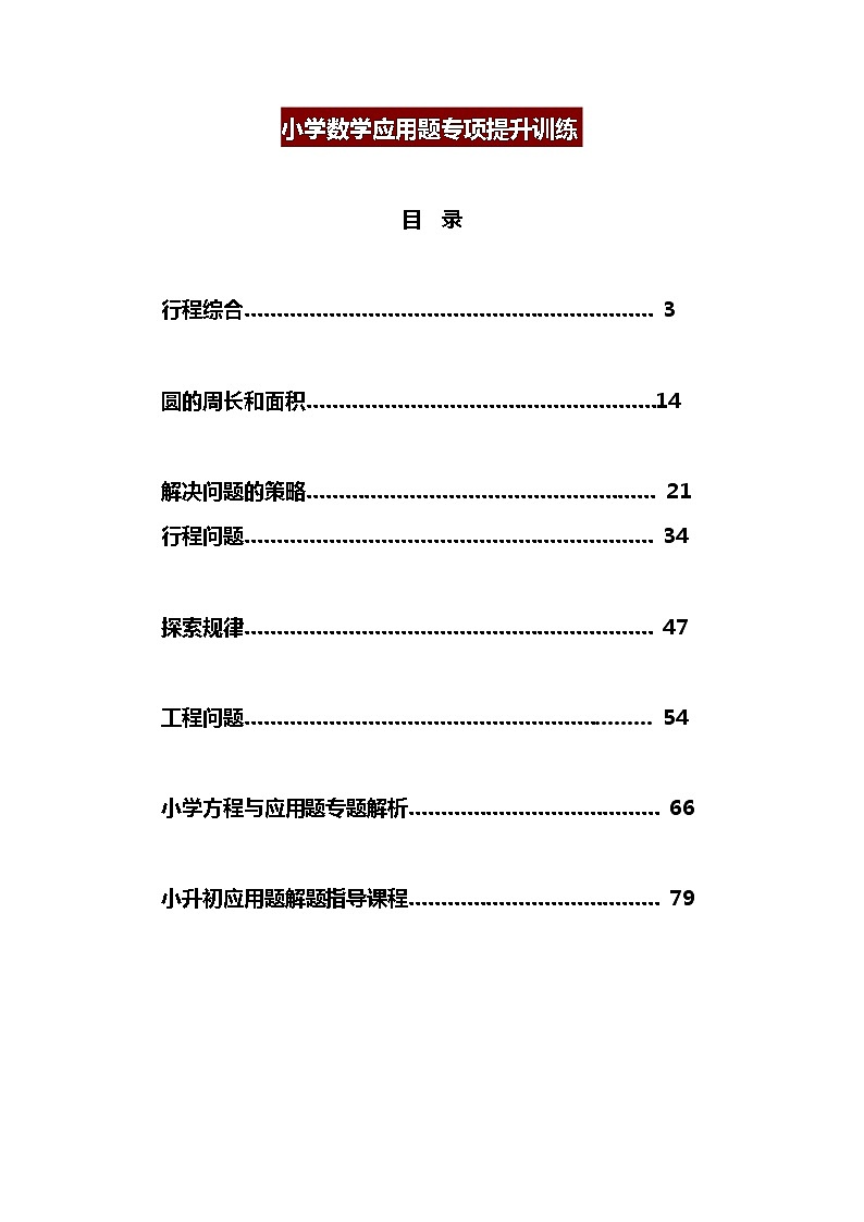 小学数学应用题专项提升训练第1页