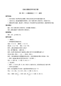 小学数学北师大版四年级下册小数的意义（一）教案设计