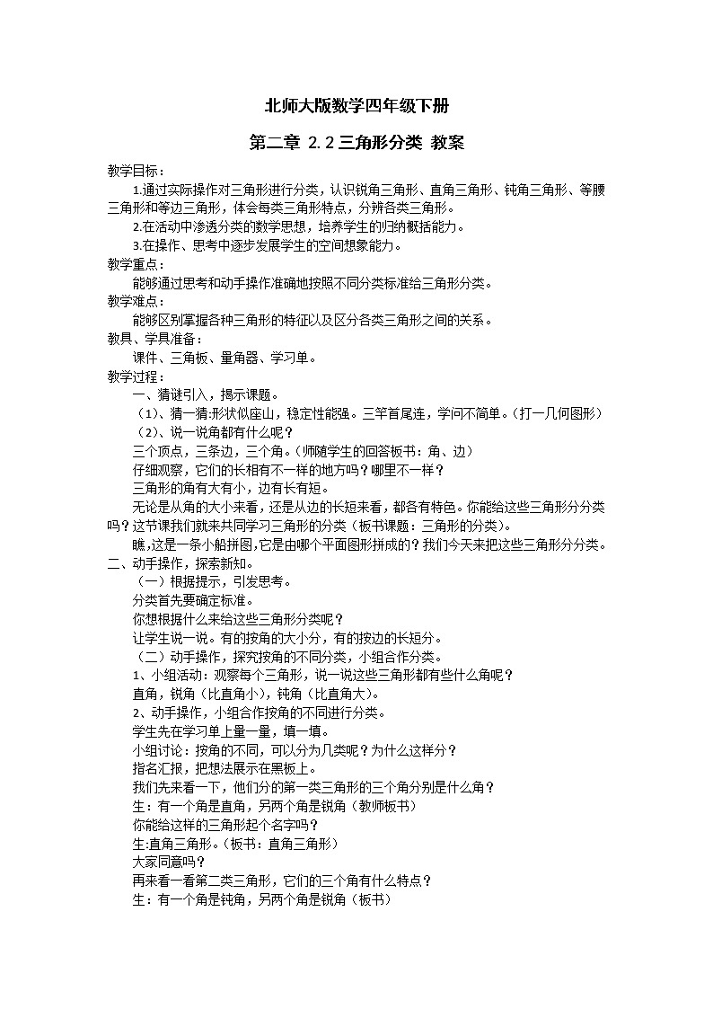 北师大版数学四年级下册 第二章 2.2三角形分类 教案第1页