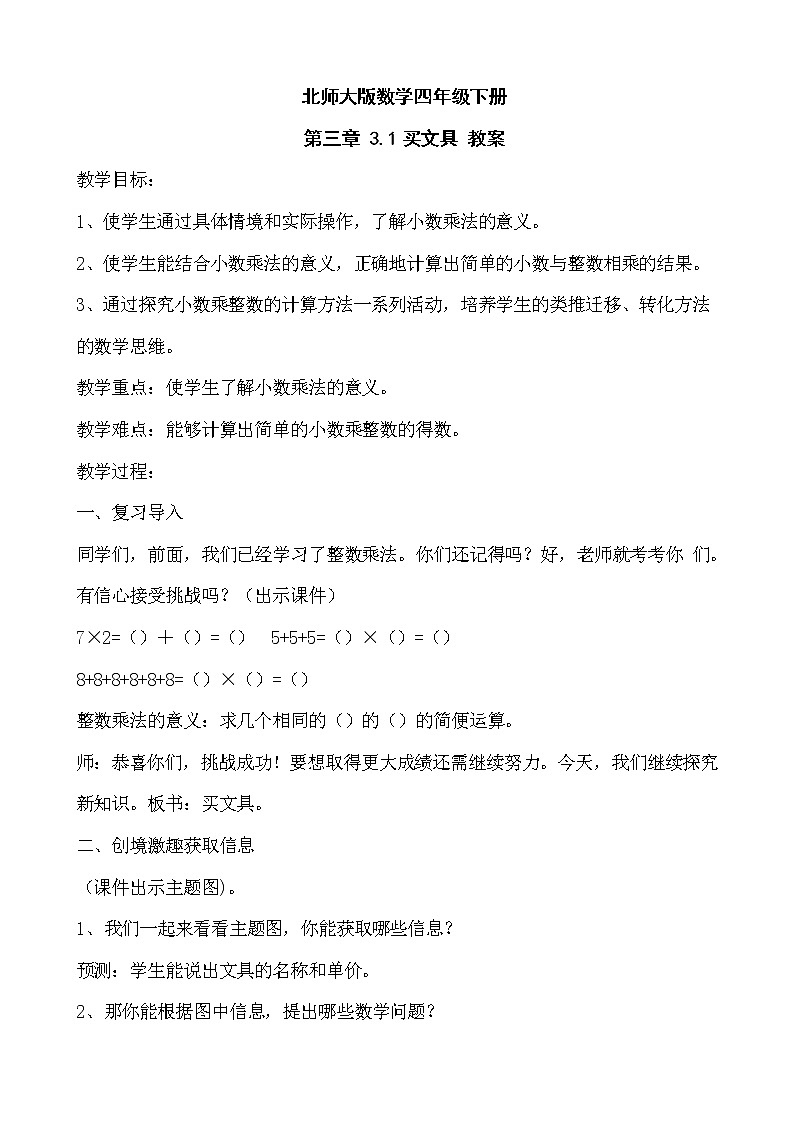 北师大版数学四年级下册 第三章 3.1买文具 教案01