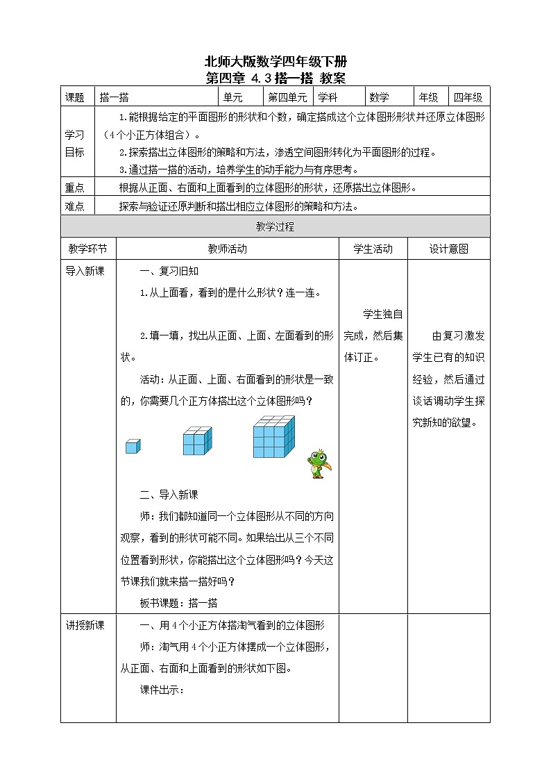 北师大版数学四年级下册 第四章 4.3搭一搭 教案01