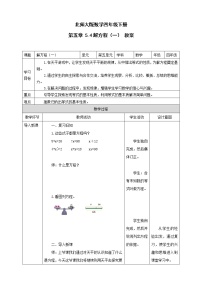 北师大版四年级下册五 认识方程解方程（一）教案及反思