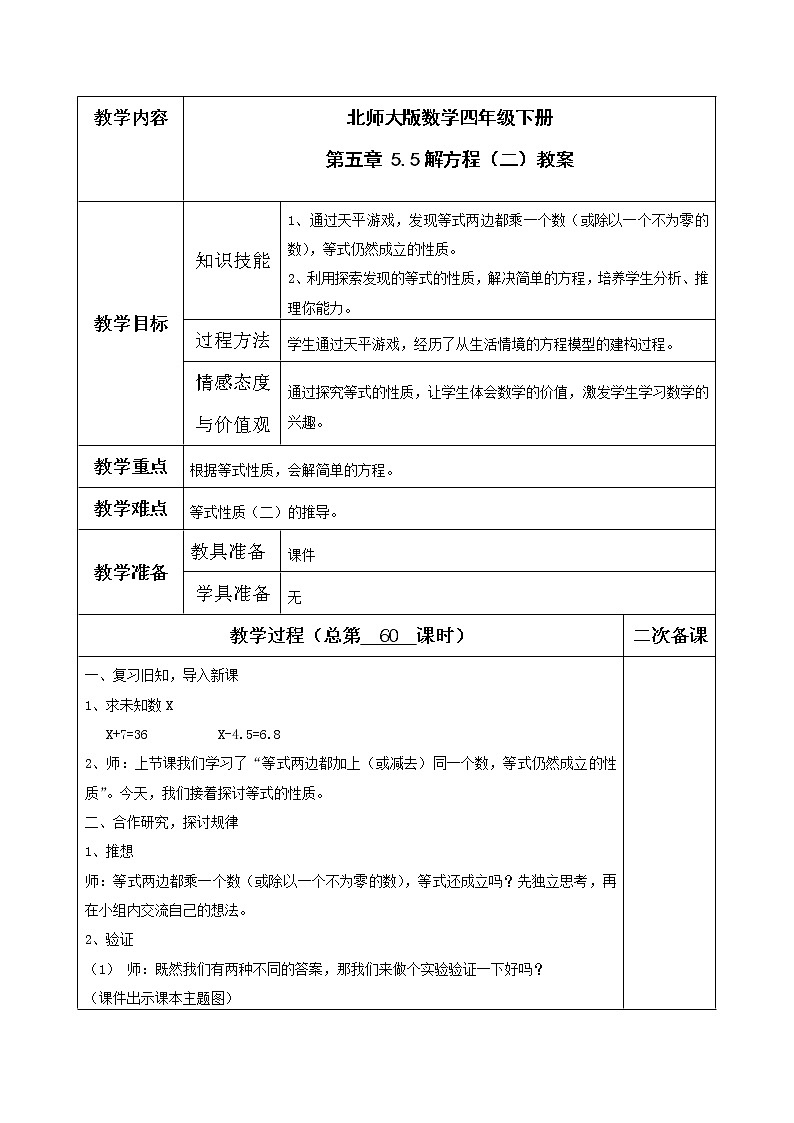 北师大版数学四年级下册 第五章 5.5解方程（二） 教案第1页