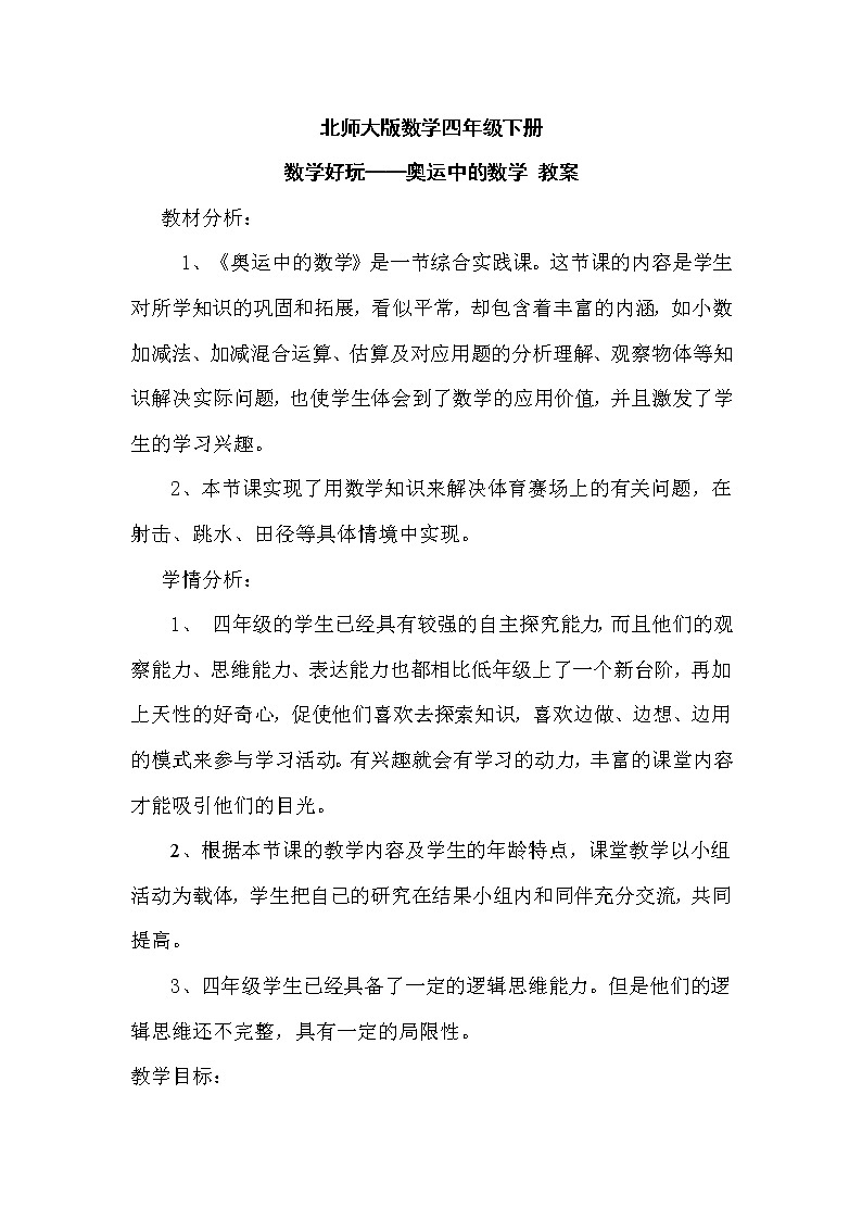 北师大版数学四年级下册 数学好玩——奥运中的数学 教案01