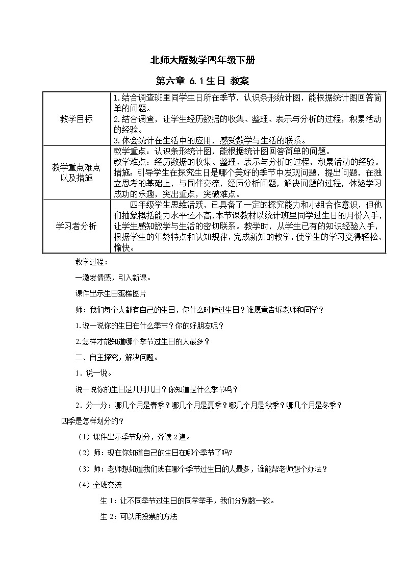 北师大版数学四年级下册 第六章 6.1生日 教案第1页
