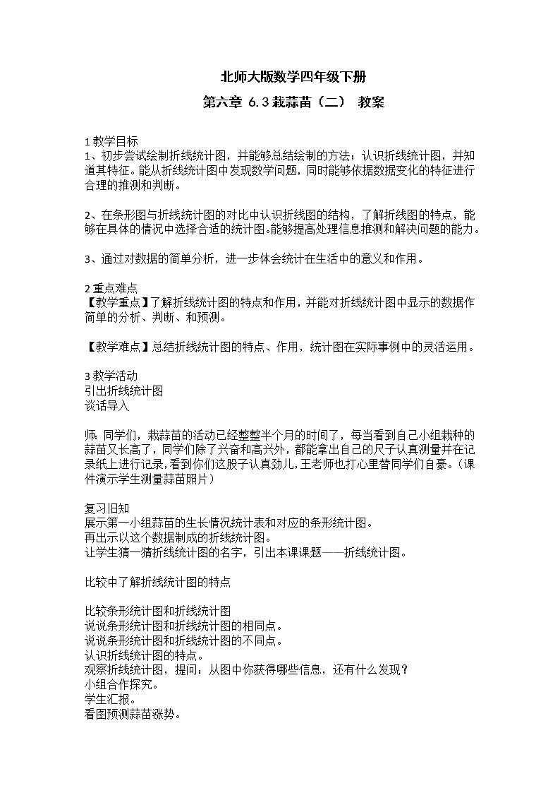 北师大版数学四年级下册 第六章 6.3栽蒜苗（二） 教案01