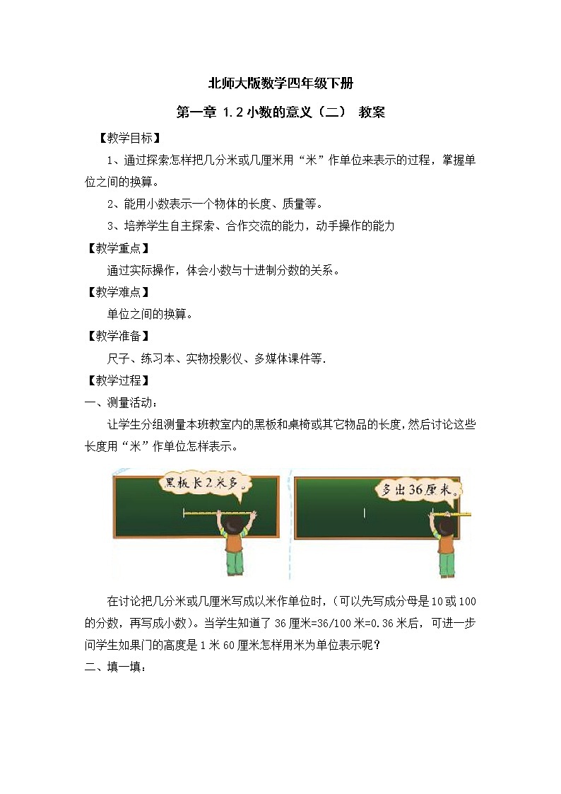 北师大版数学四年级下册 第一章 1.2小数的意义（二） 教案01