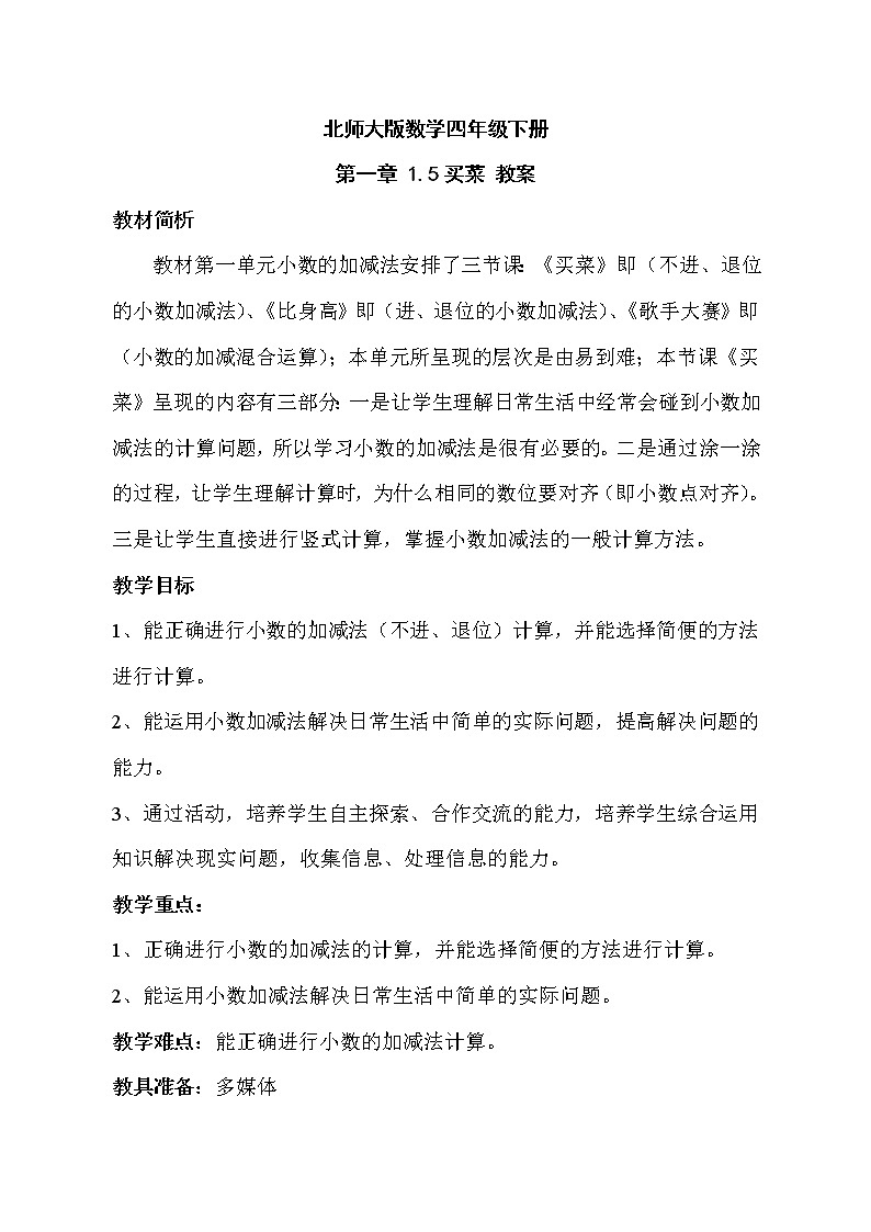 北师大版数学四年级下册 第一章 1.5买菜 教案第1页