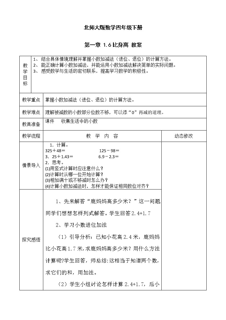北师大版数学四年级下册 第一章 1.6比身高 教案01