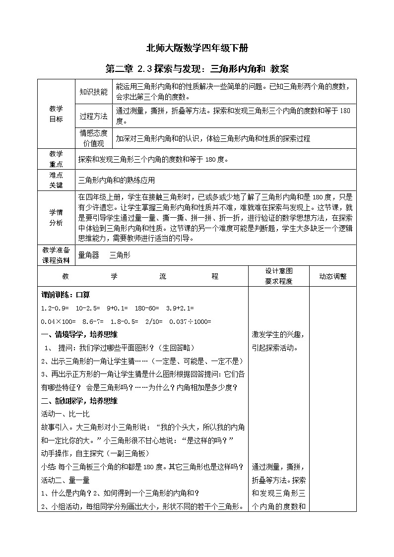 北师大版数学四年级下册 第二章 2.3探索与发现：三角形内角和 教案01